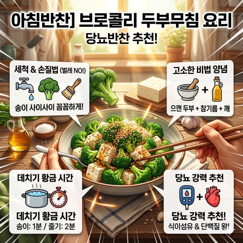 브로콜리 두부무침 요리 브로콜리 데치기 손질 세척 법까지 당뇨반찬 추천