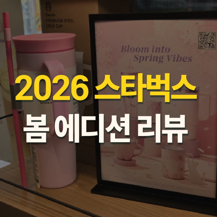  스타벅스 봄 md 2026 벚꽃시즌 벤티 텀블러 MD 가방 종류 및 메뉴 음료 정보