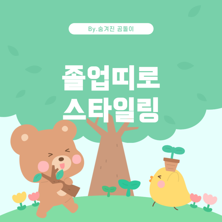  등학교 졸업사진 컨셉 추천: 재미있고 창의적인 아이디어 고