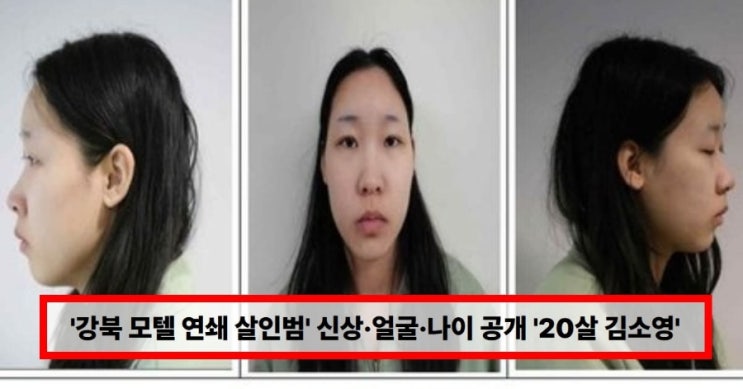  “강북 모텔 연쇄 살인범 신상 공개” 20살 피의자 얼굴·이름 공개…05년생 김소영 누구인가 (+사건 정리)