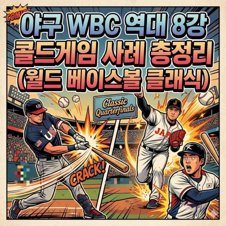  야구 WBC 역대 8강 콜드게임 사례 총정리 (월드 베이스볼 클래식)