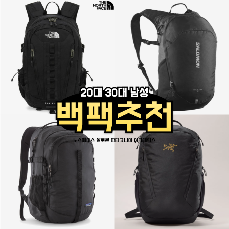 20대 30대 남성 가방 백팩 브랜드 추천 ( 노스페이스 빅샷, 살로몬 트레일블레이저, 파타고니....