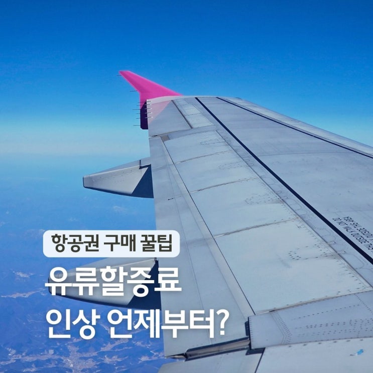  4월 유류할증료 인상 확정? 항공권 구매 '지금' 안 사면 손해일까