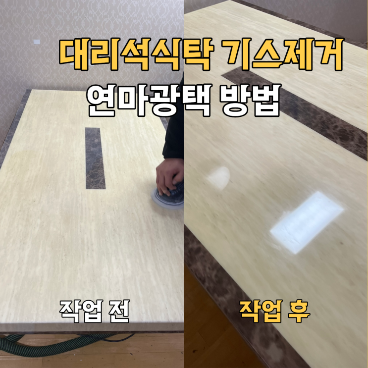  대리석식탁 기스제거 연마광택 꿀팁 알아보자