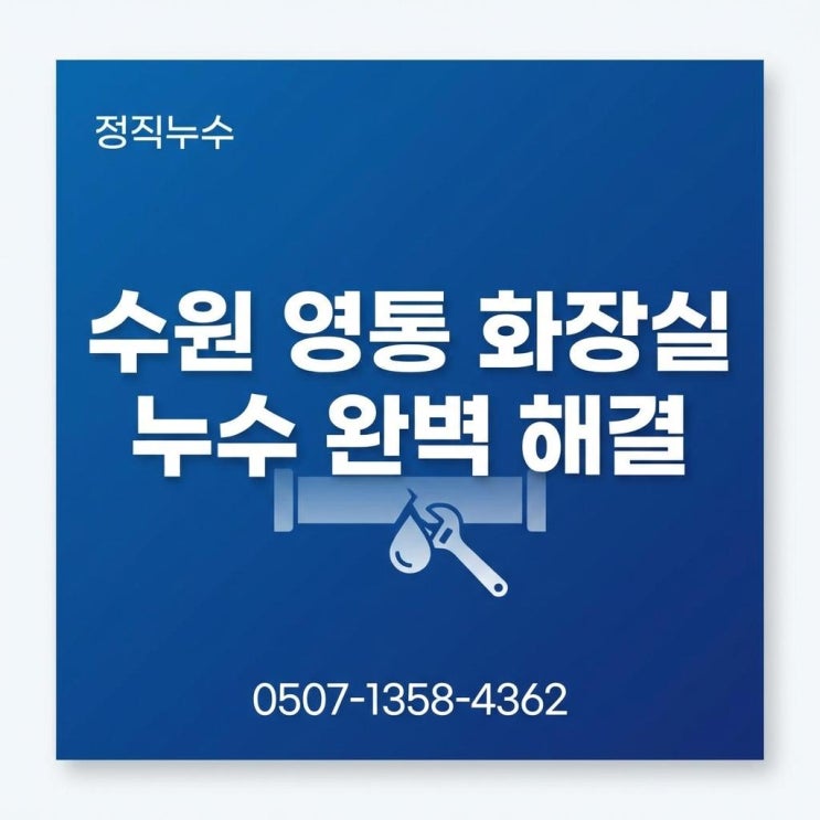  수원 화장실 방수공사 영통동 주공아파트 아랫집 천장누수 해결사례