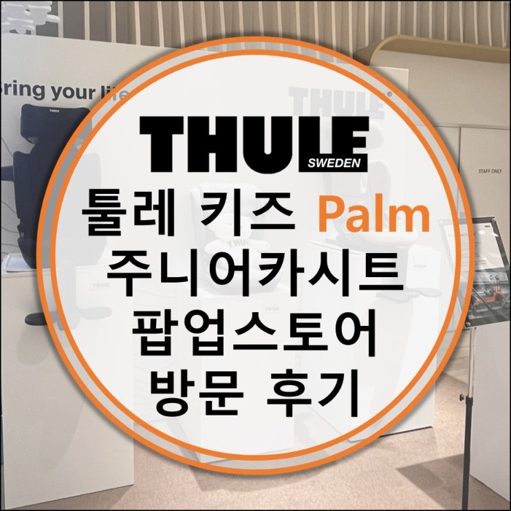 툴레 주니어 카시트 강남 신세계백화점 팝업스토어 방문 후기