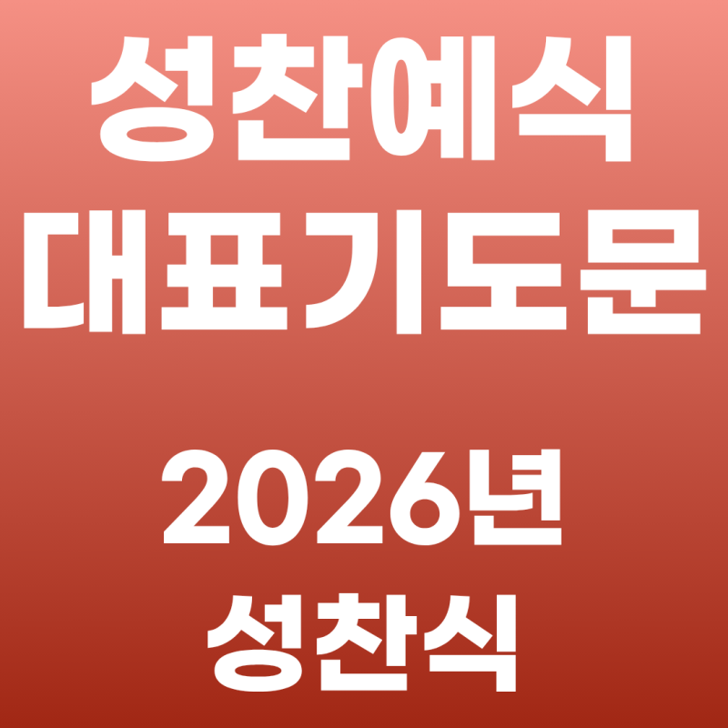 성찬식 기도문: 2026년 성찬예식 대표기도