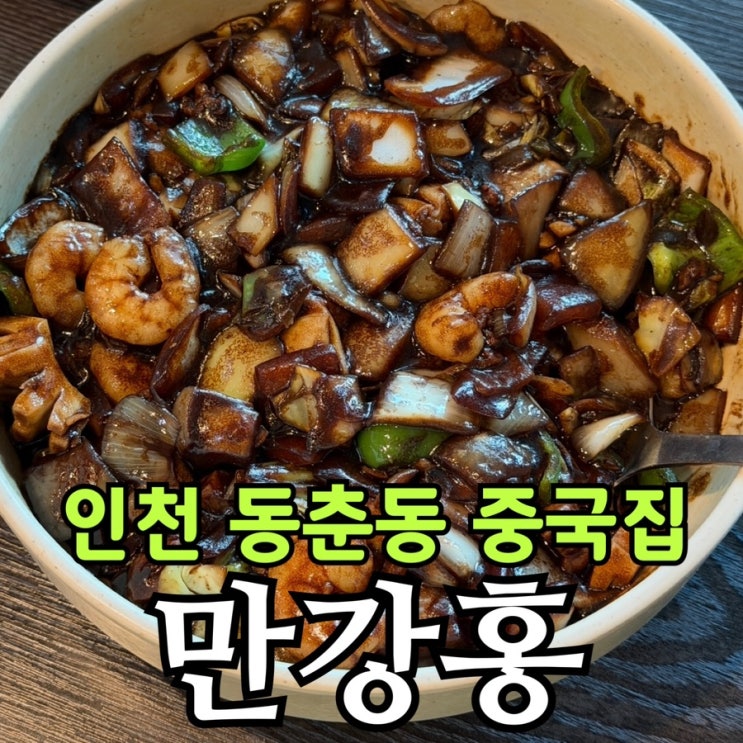  인천 동춘동 중국집 만강홍 내돈내산 후기｜짜장면 탕수육 백짬뽕 칠리새우