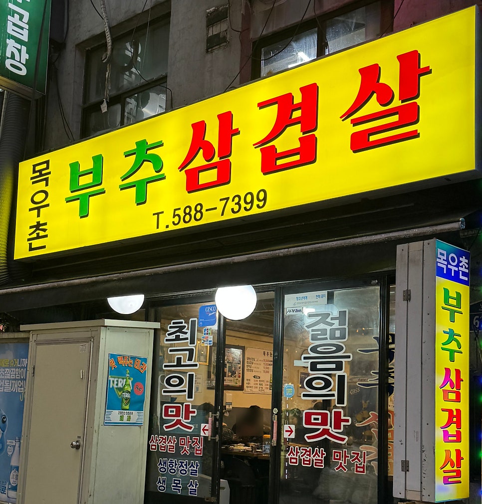 목우촌부추삼겹살 남현점 사진 1