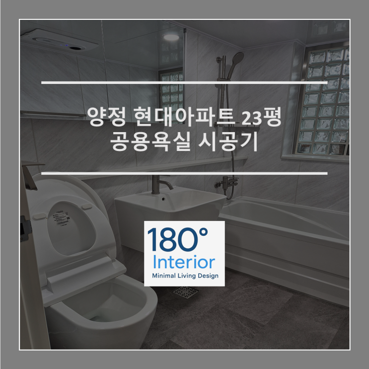  양정 현대아파트 23평 공용욕실 이지바스 3 시공기
