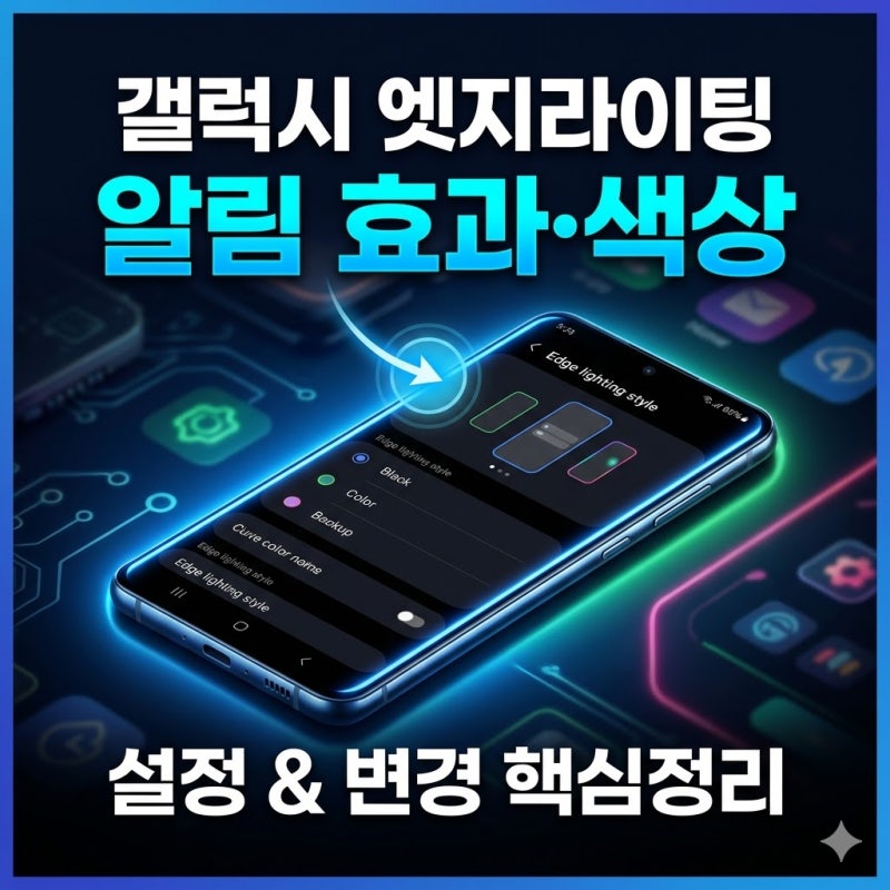 갤럭시 엣지라이팅 설정 활성화 방법, 알림 효과와 색상 변경까지 정리