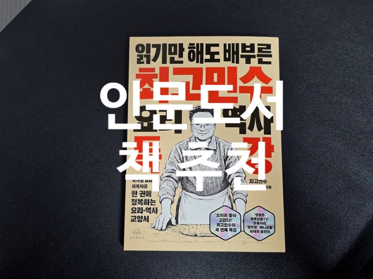  120. 인문도서 최고민수 요리 역사 특강 추천 박민수 책