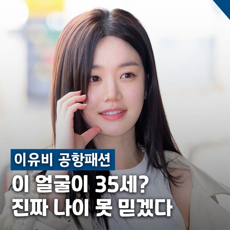 이유비 얼굴 나이 무시 공항패션, 트렌치코트 데님 봄 코디