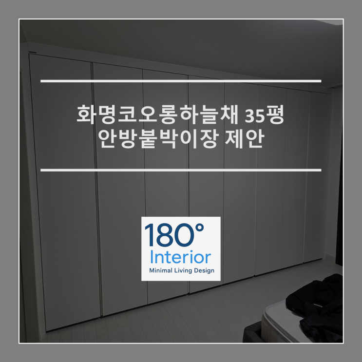  화명코오롱하늘채 35평 안방붙박이장 제안