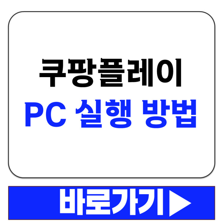  쿠팡플레이 PC 전용 창으로 실행하는 방법 주소창 없는 깔끔한 화면으로 보기