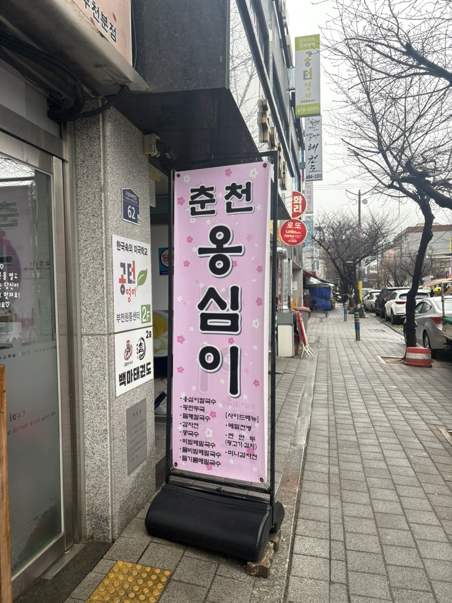 춘천옹심이 사진 2
