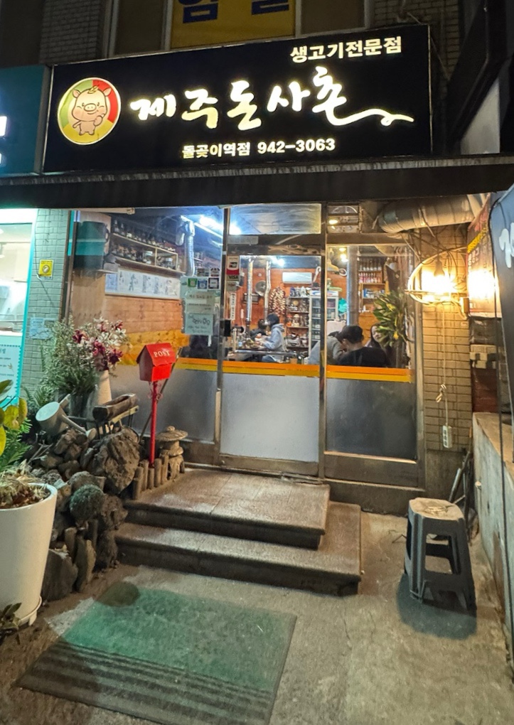 제주돈사촌 돌곶이역점 사진 1