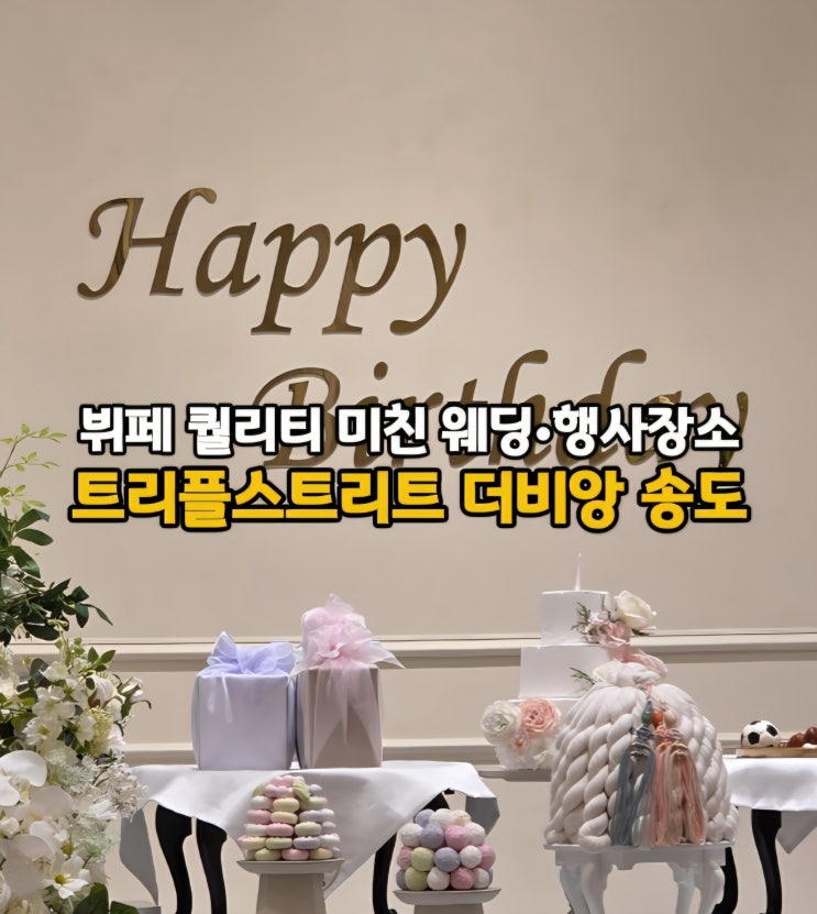  인천 스몰웨딩 돌잔치 회갑연 장소 추천! 송도 뷔페가 말도 안 되게 맛있는 더비앙 송도