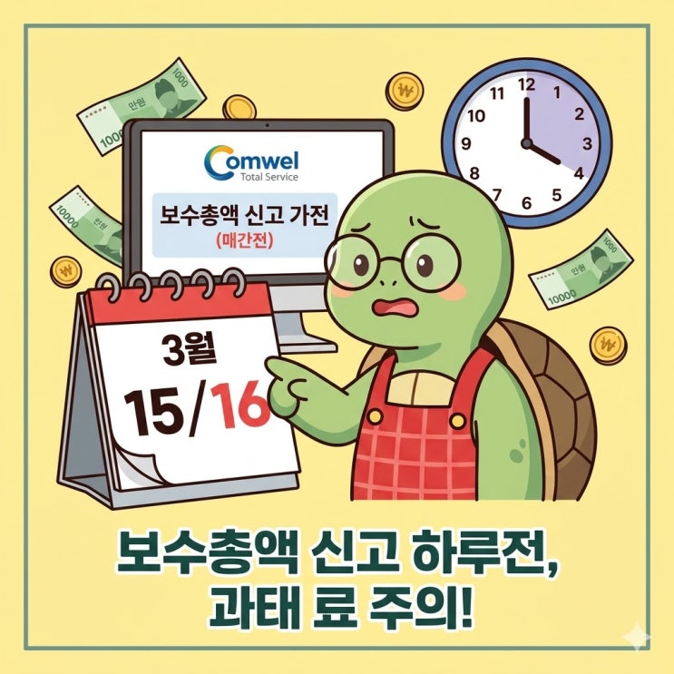  2026 보수총액 신고 마감 하루 전! 과태료 300만 원?
