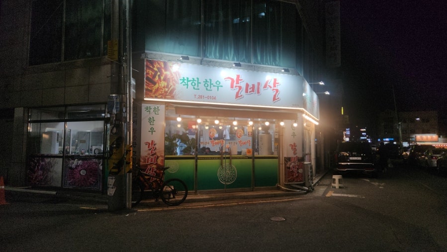 착한한우갈비살 사진 1