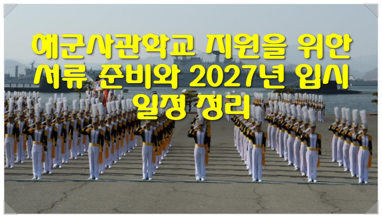  해군사관학교 지원을 위한 서류 준비와 2027년 입시일정