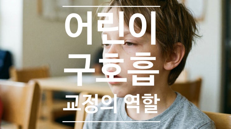  입 벌리고 자는 아이, 교정치과에 먼저 가야 하는 이유: 성장기 숨길을 지키는 교정전문의의 역할