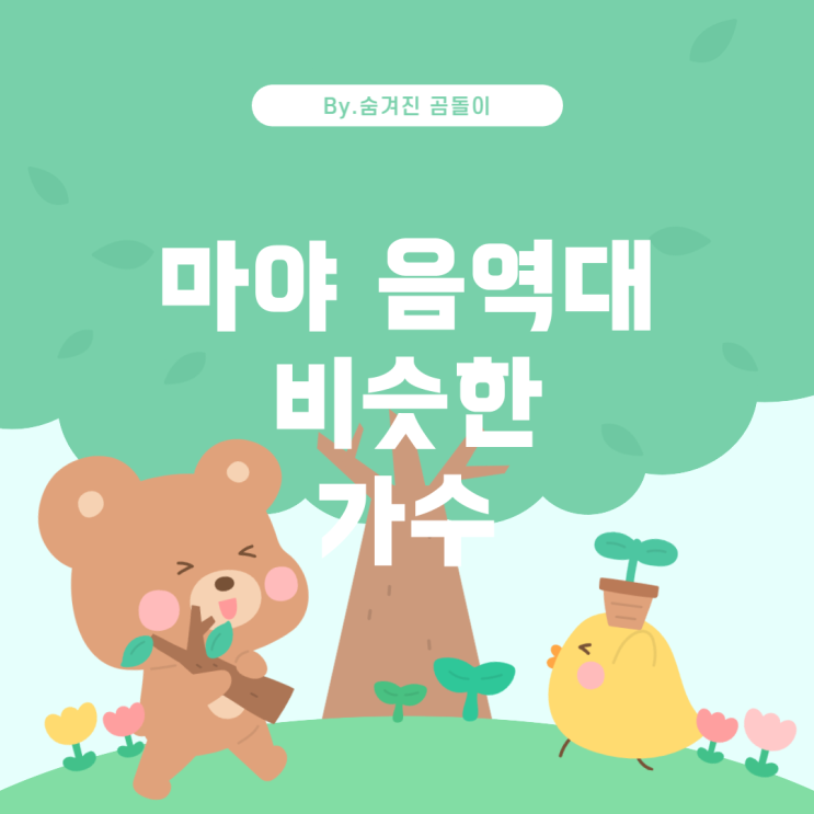  마야 음역대와 비슷한 가수 및 추천 노래