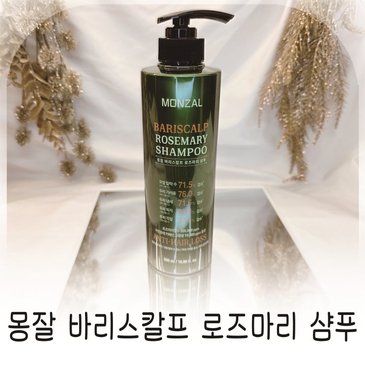  몽잘 바리스칼프 로즈마리샴푸 두피가려움 케어