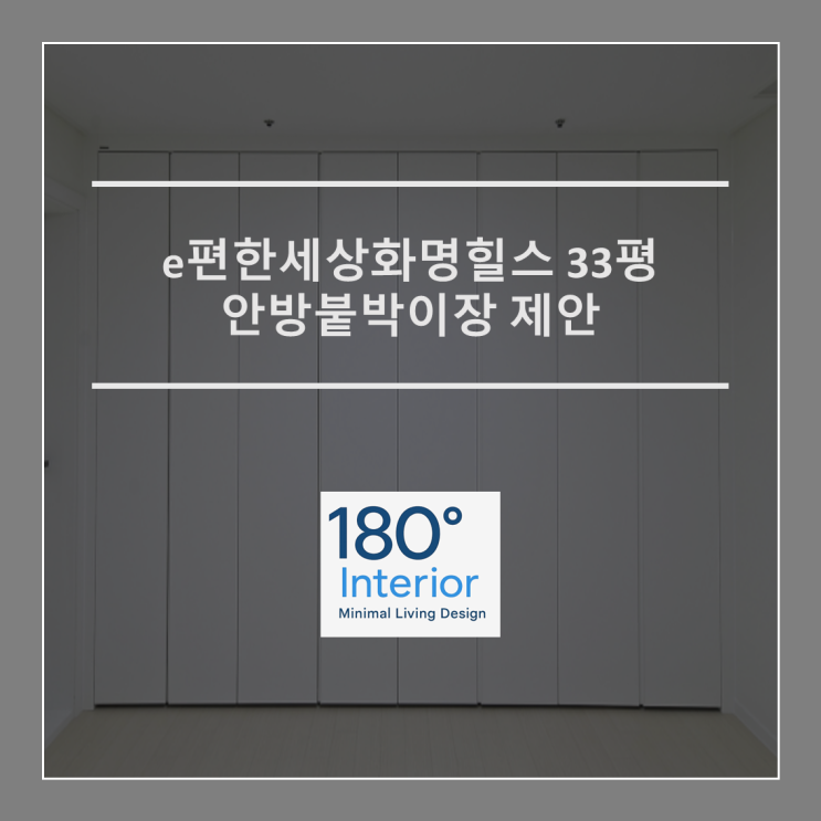  e편한세상화명힐스 33평 안방붙박이장 제안
