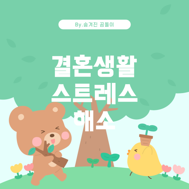  혼 생활의 어려움과 스트레스 해소 방법 결