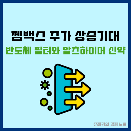  젬백스 반도체 필터와 알츠하이머 신약 주가 상승기대