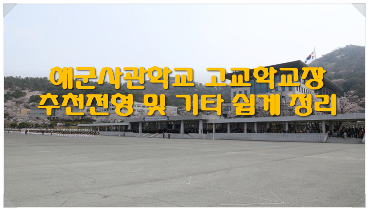  해군사관학교 고교학교장추천전형 및 기타 쉽게 정리