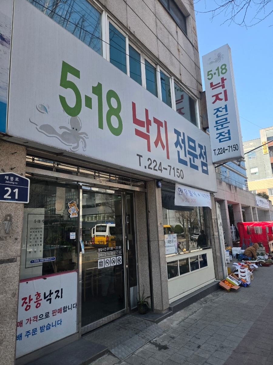 518낙지전문점 사진 1