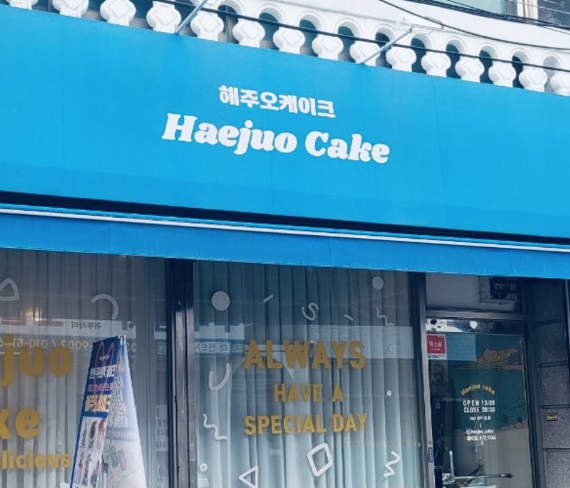 해주오케이크 사진 2
