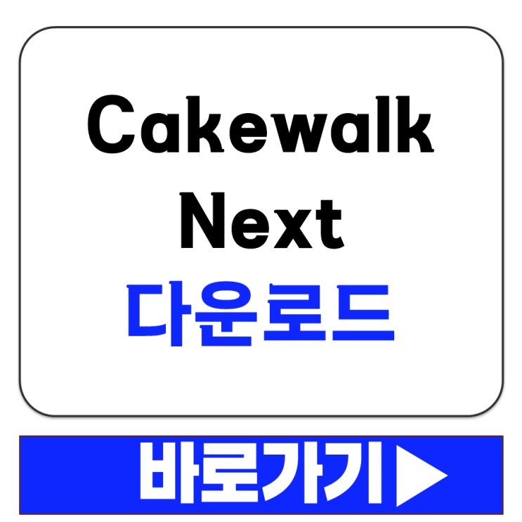  Cakewalk Next 맥 윈도우 설치 다운로드 방법 공식 사이트 안내