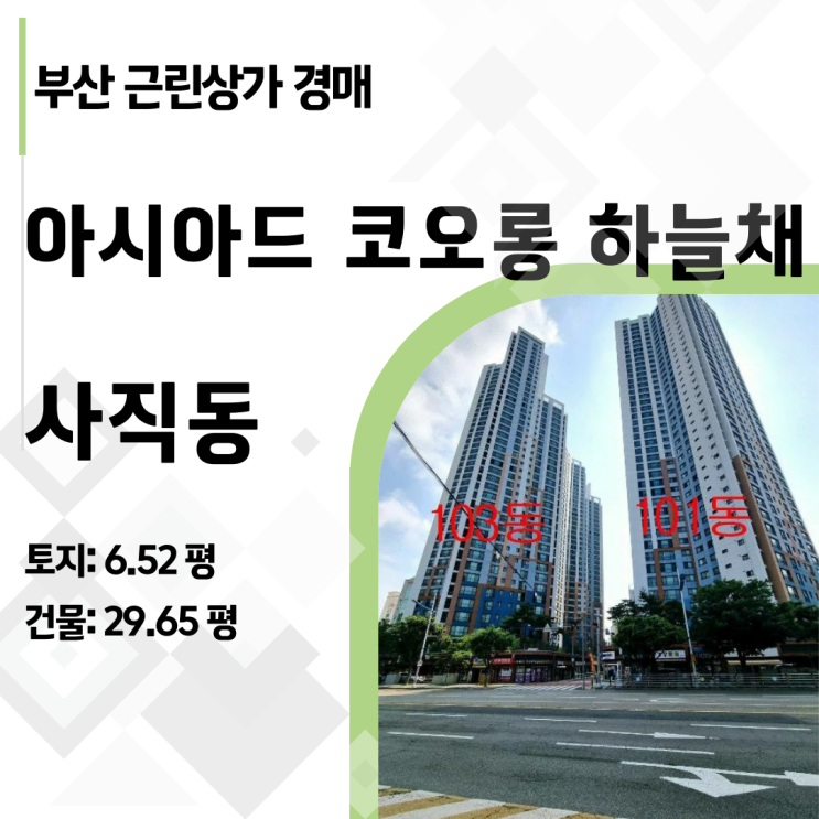  [사직동 경매] 102호+103호 일괄매각! 감정가 34%까지 떨어진 아시아드 코오롱하늘채 상가