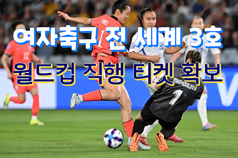 대한민국 여자축구 전 세계 3호 월드컵 직행 티켓 확보! 우즈벡 6-0 대파하고 아시안컵 4강 진....