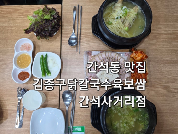  인천 간석동 맛집 김종구닭칼국수육보쌈 간석사거리점 닭곰탕 닭칼국수 보쌈세트 푸짐하게 먹은 후기