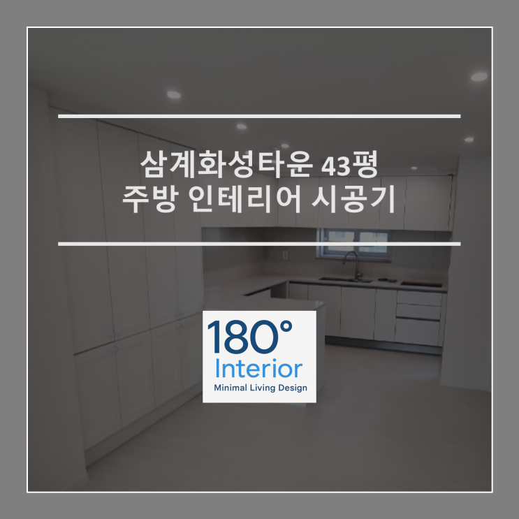  삼계화성타운 43평 주방 인테리어 시공기