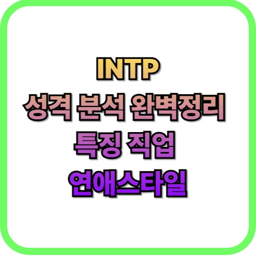  INTP 특징 유형 남자 여자 차이와 연애 스타일 추천 직업까지