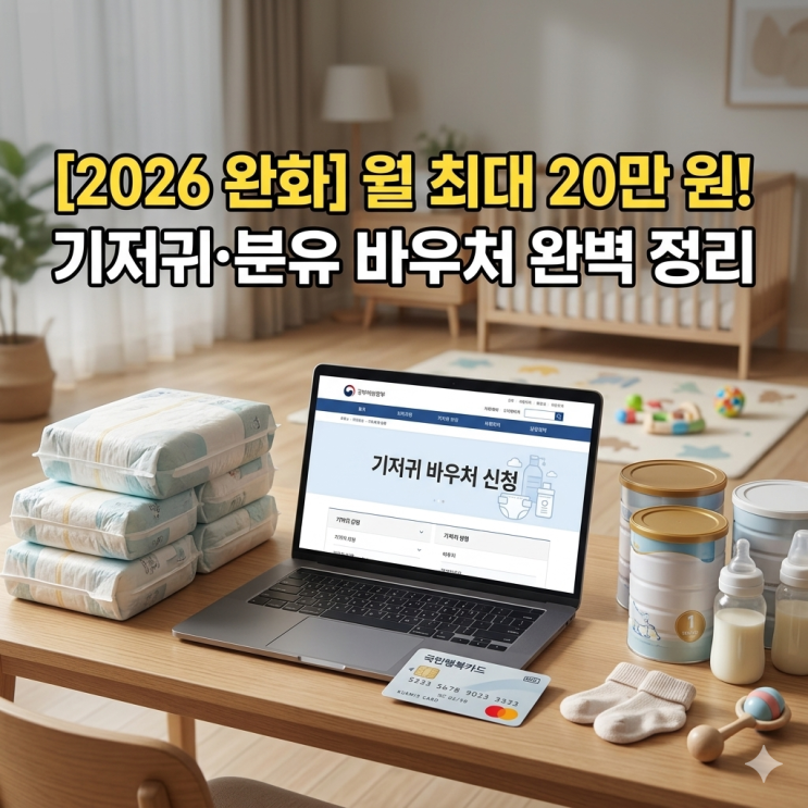  [2026 기저귀 바우처 신청] 쌍둥이 다자녀 조제분유 지원 소득기준 현실 후기와 필수 서류