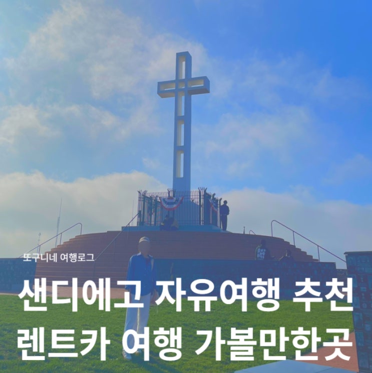  미국 샌디에고 여행 일정 렌트카 자유여행 추천 마운트 솔레다드 기념공원