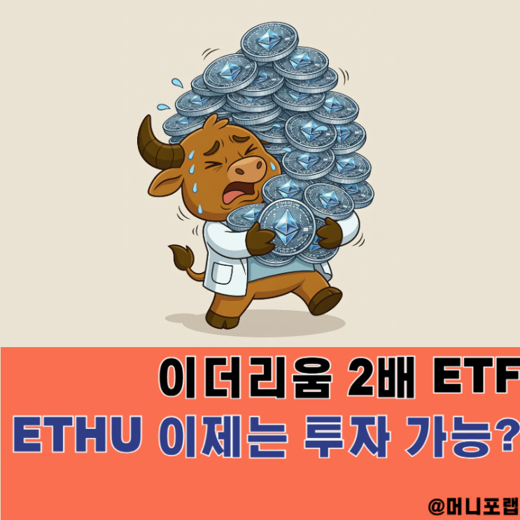  이더리움 2배 ETF, ETHU 주가 이제는 투자해도 될까