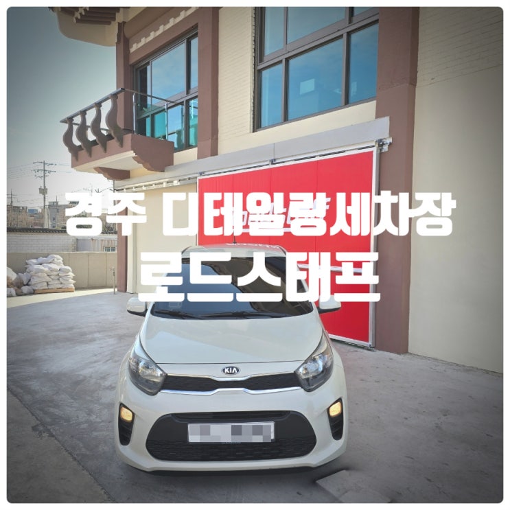  [ 경주 디테일링세차장 ] 용강동 세차장 『 로드스태프 』 GOLD 코스 후기