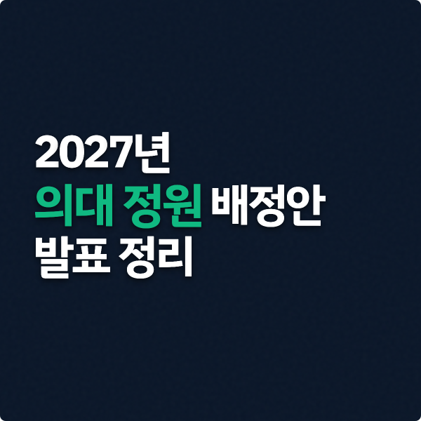  2027 의대 정원 배정안 발표 정리