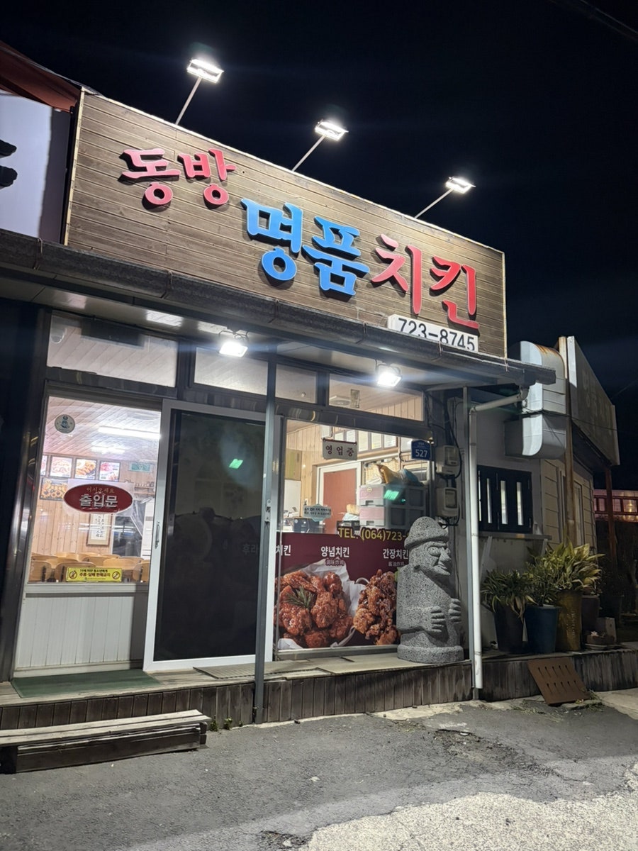 동방명품치킨 사진 1