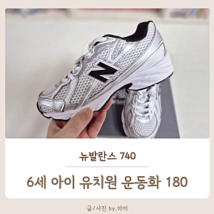 뉴발란스 키즈 740 실버 사이즈 팁ㅣ유치원 입학 선물 6세 운동화 추천