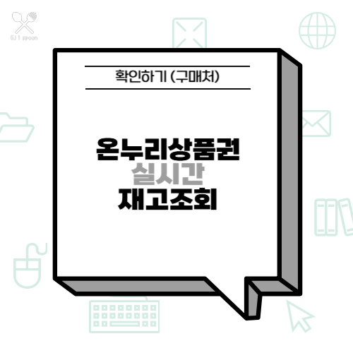 온누리상품권 실시간 재고조회 확인하기 (구매처)