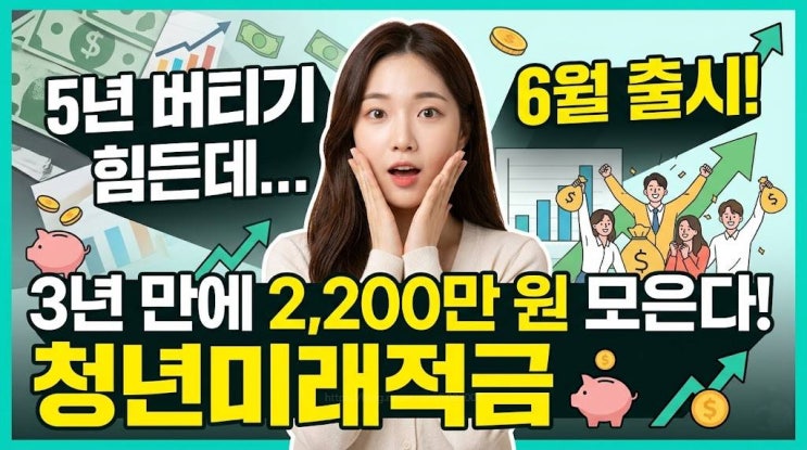  5년 버티기 힘든데 6월 출시 청년미래적금 봤더니 3년만에 2200만원 모은다