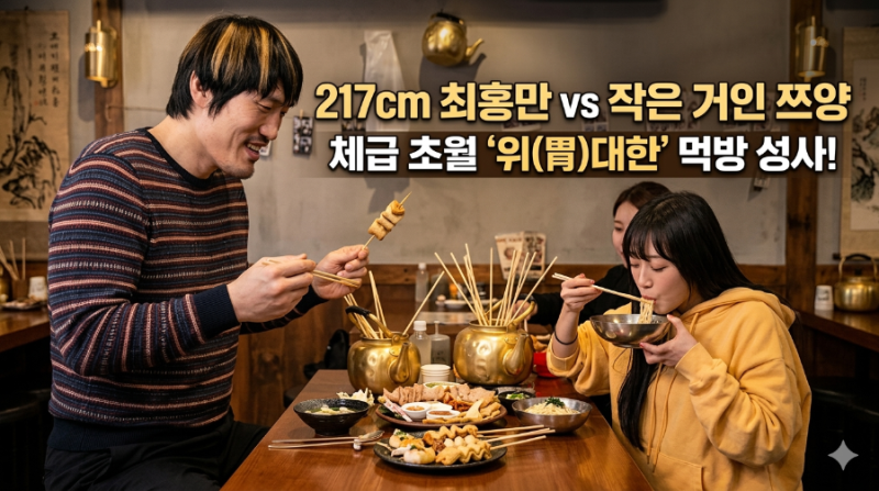 217cm 최홍만 vs 작은 거인 쯔양, 체급을 초월한 ‘위(胃)대한’ 먹방 성사!